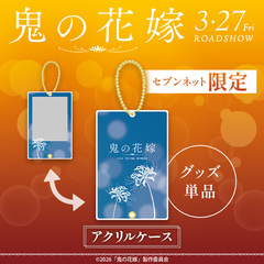 映画『鬼の花嫁』アクリルケース＜セブンネット限定＞（ムビチケカード型前売券無し）【4月お届け予定分】