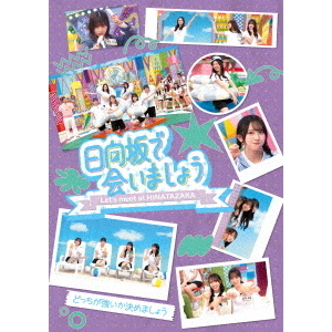日向坂で会いましょう～どっちが強いか決めましょう（Blu－ray