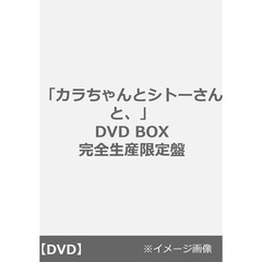「カラちゃんとシトーさんと、」DVD BOX 完全生産限定盤＜予約購入特典：オリジナル・メッシュポーチ&ロッカーキー風ロゴチャーム付き＞（ＤＶＤ）