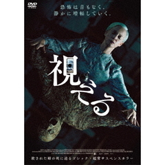 視える（ＤＶＤ）