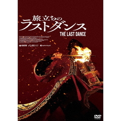 旅立ちのラストダンス（ＤＶＤ）