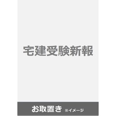 宅建受験新報 (雑誌お取置き)1年4冊