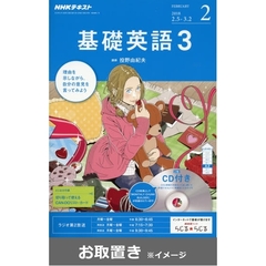 ＮＨＫ　Ｒ基礎英語３ＣＤ付 (雑誌お取置き)1年1冊