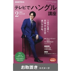 ＮＨＫテレビ　テレビでハングル講座　2020年度版 (雑誌お取置き)1年1冊