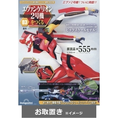 エヴァンゲリオン初号機をつくる全国版 (雑誌お取置き)81冊