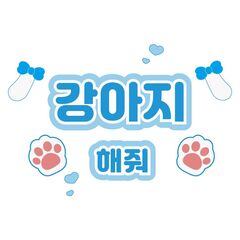 【Oshicoco】うちわ文字シール『犬ポーズして（韓国語）』水色