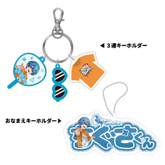 【STPR Familiyコラボキャンペーングッズ】3連キーホルダー＋おなまえキーホルダーセット（ちぐさくん）