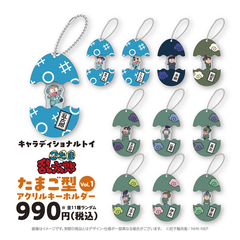 キャラディショナルトイ 忍たま乱太郎 トレーディングたまご型アクリルキーホルダー  Vol.1 単品（全11種よりランダム）
