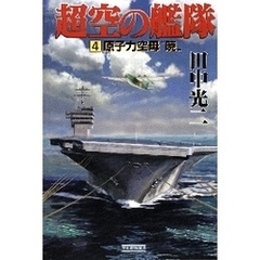 超空の艦隊　（４）　原子力空母“暁”