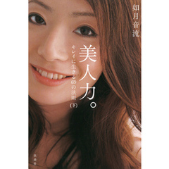 美人力。（下）　キレイに生きる69の法則