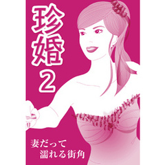 珍婚２ ＜妻だって濡れる街角編＞