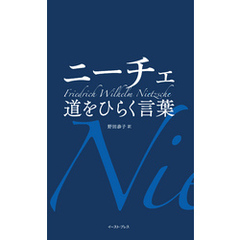 ニーチェ　道をひらく言葉