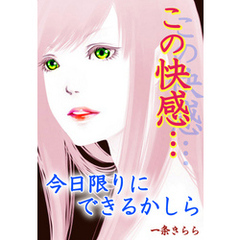 この快感…今日限りにできるかしら～イケメン教師誘惑のベッド～