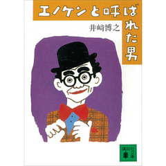 エノケンと呼ばれた男