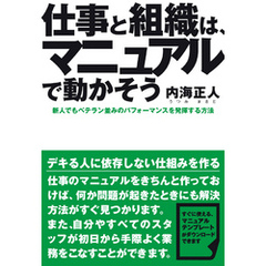 仕事と組織は、マニュアルで動かそう