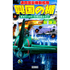 興国の楯　通商護衛機動艦隊　米軍クーデター作戦を阻止せよ！