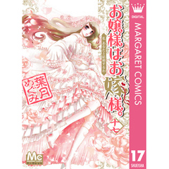 お嬢様はお嫁様。17集英社 お嬢様はお嫁様。17集英社の検索結果 - 通販｜セブンネットショッピング