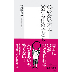 ○のない大人 ×だらけの子ども