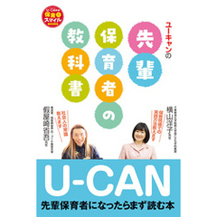 U-CANの先輩保育者の教科書