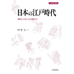 日本の江戸時代　舞台に上がった百姓たち