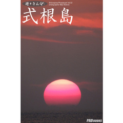 遊々さんぽ　「式根島 Vol.02」