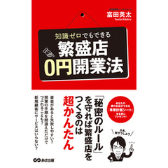 知識ゼロでもできる繁盛店0円開業法(あさ出版電子書籍)