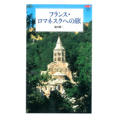 カラー版 フランス・ロマネスクへの旅