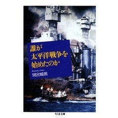 誰が太平洋戦争を始めたのか