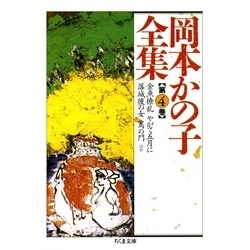 Amazon.co.jp: 岡本かの子全集 第12巻 (ちくま文庫 お 19-12