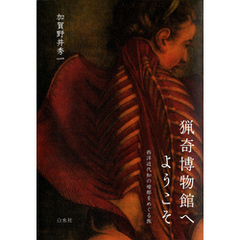 猟奇博物館へようこそ : 西洋近代知の暗部をめぐる旅