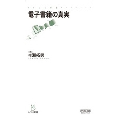 電子書籍の真実