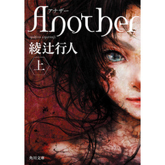 Ａｎｏｔｈｅｒ （上）
