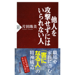 他人を攻撃せずにはいられない人