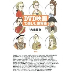 DVD映画で楽しむ世界史