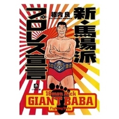 新・馬場派プロレス宣言（小学館文庫）