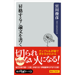昇格する！論文を書く