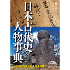 日本古代史人物事典
