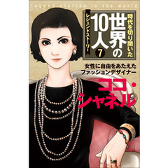 第７巻 ココ・シャネル レジェンド・ストーリー