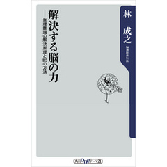 解決する脳の力　無理難題の解決原理と８０の方法