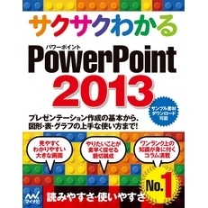 サクサクわかる PowerPoint 2013