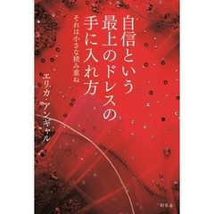 自信という最上のドレスの手に入れ方　それは小さな積み重ね