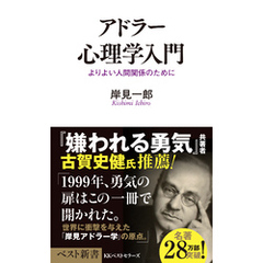 アドラー心理学入門