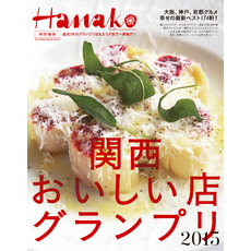 Hanako特別編集 関西おいしい店グランプリ2015