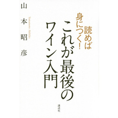 読めば身につく！　これが最後のワイン入門