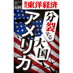 分裂する大国アメリカ―週刊東洋経済eビジネス新書No.94