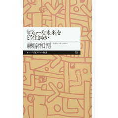 「ビミョーな未来」をどう生きるか