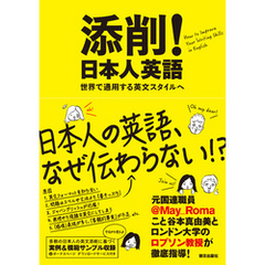 添削！日本人英語　――世界で通用する英文スタイルへ
