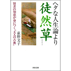 ヘタな人生論より徒然草