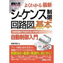 図解入門 よくわかる最新 シーケンス制御と回路図の基本