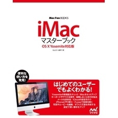iMacマスターブック OS X Yosemite対応版